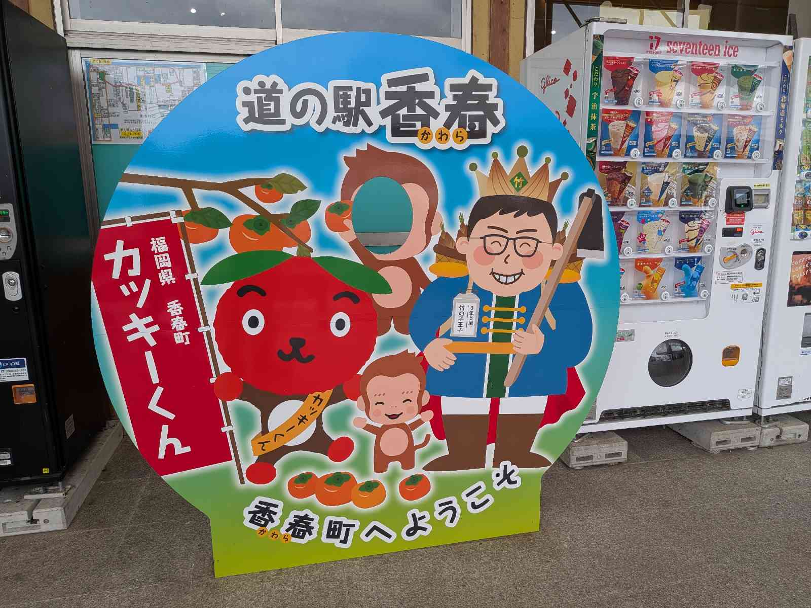 道の駅 香春の写真