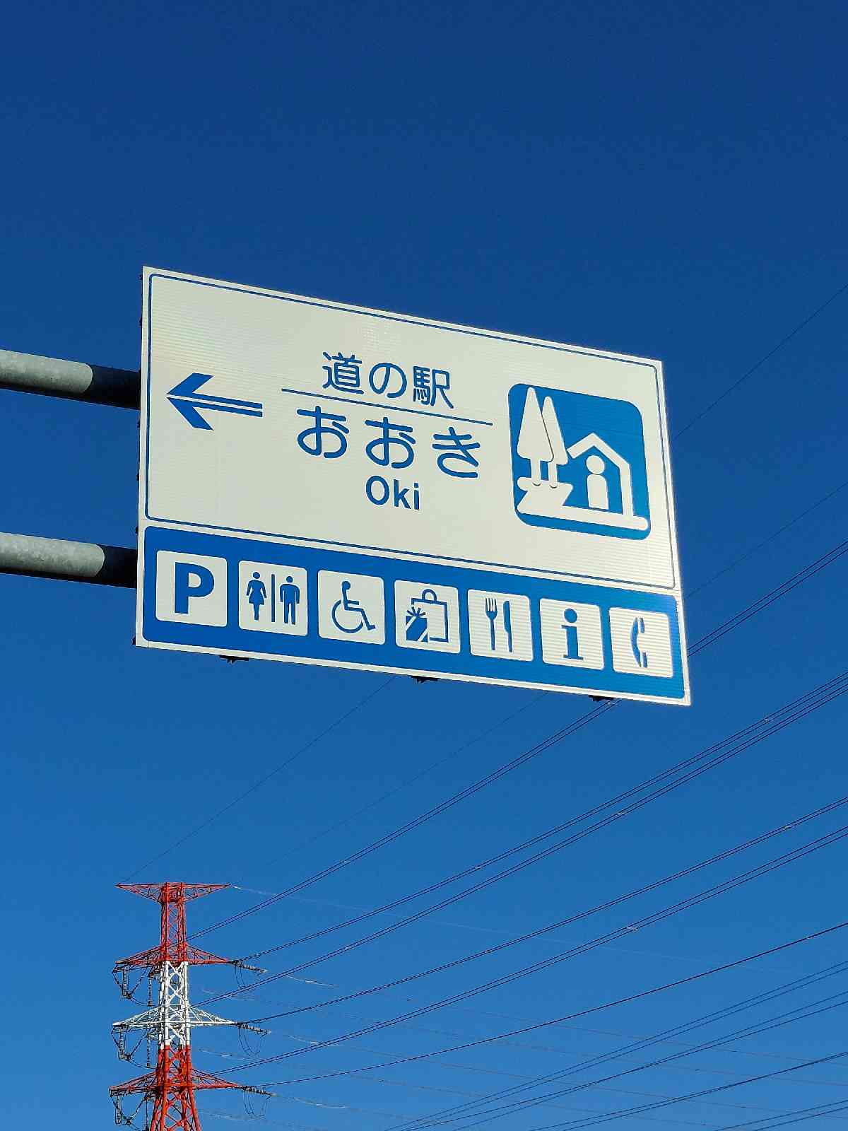 道の駅 おおきの写真