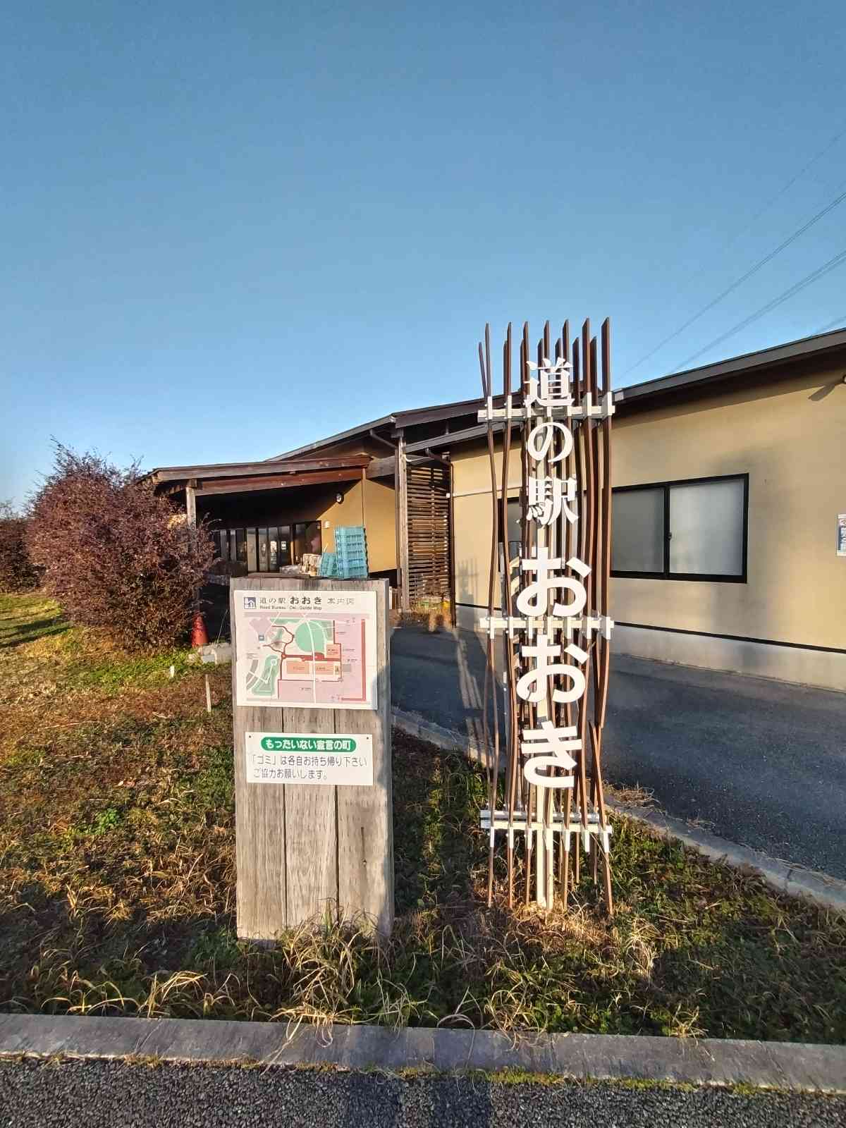 道の駅 おおきの写真