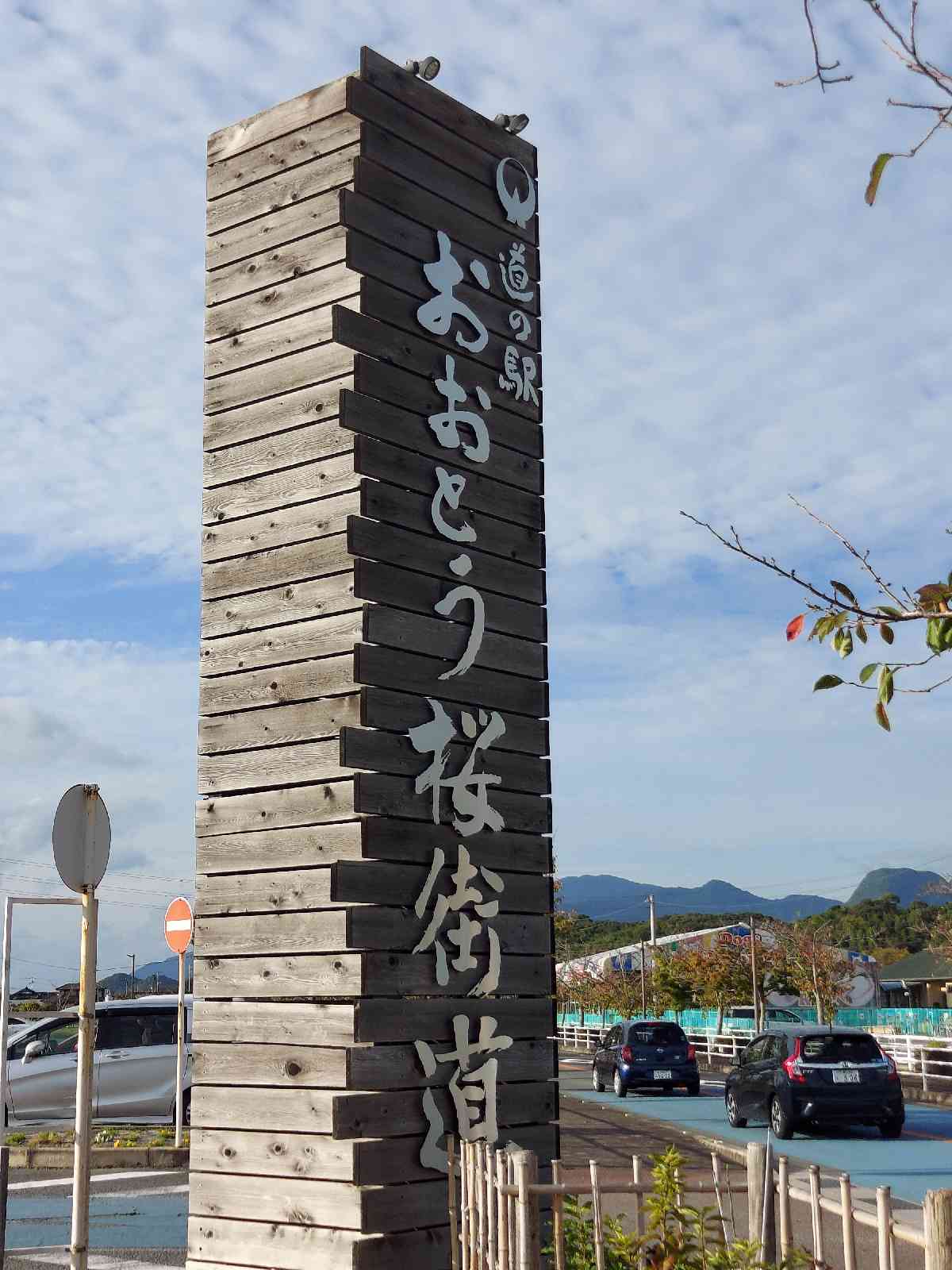 道の駅 おおとう桜街道の写真