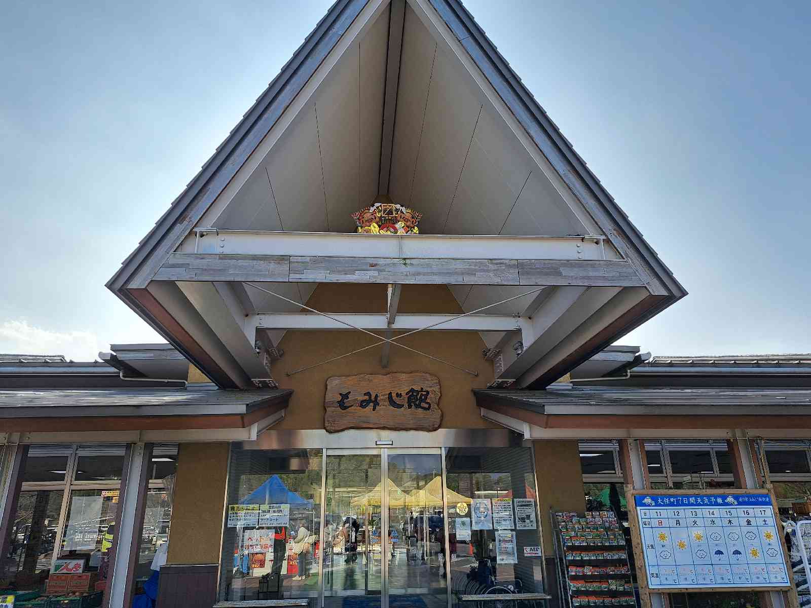 道の駅 おおとう桜街道の写真