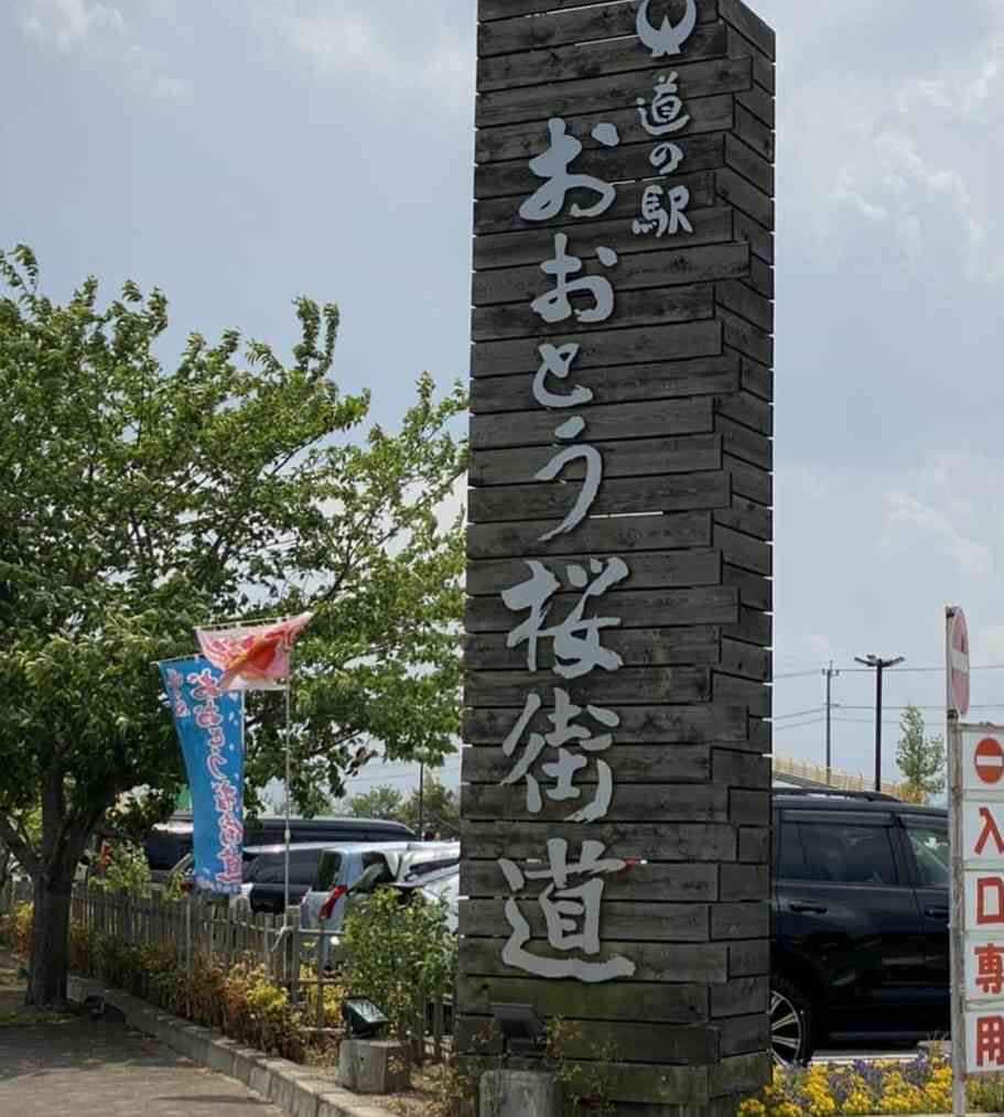 道の駅 おおとう桜街道の写真