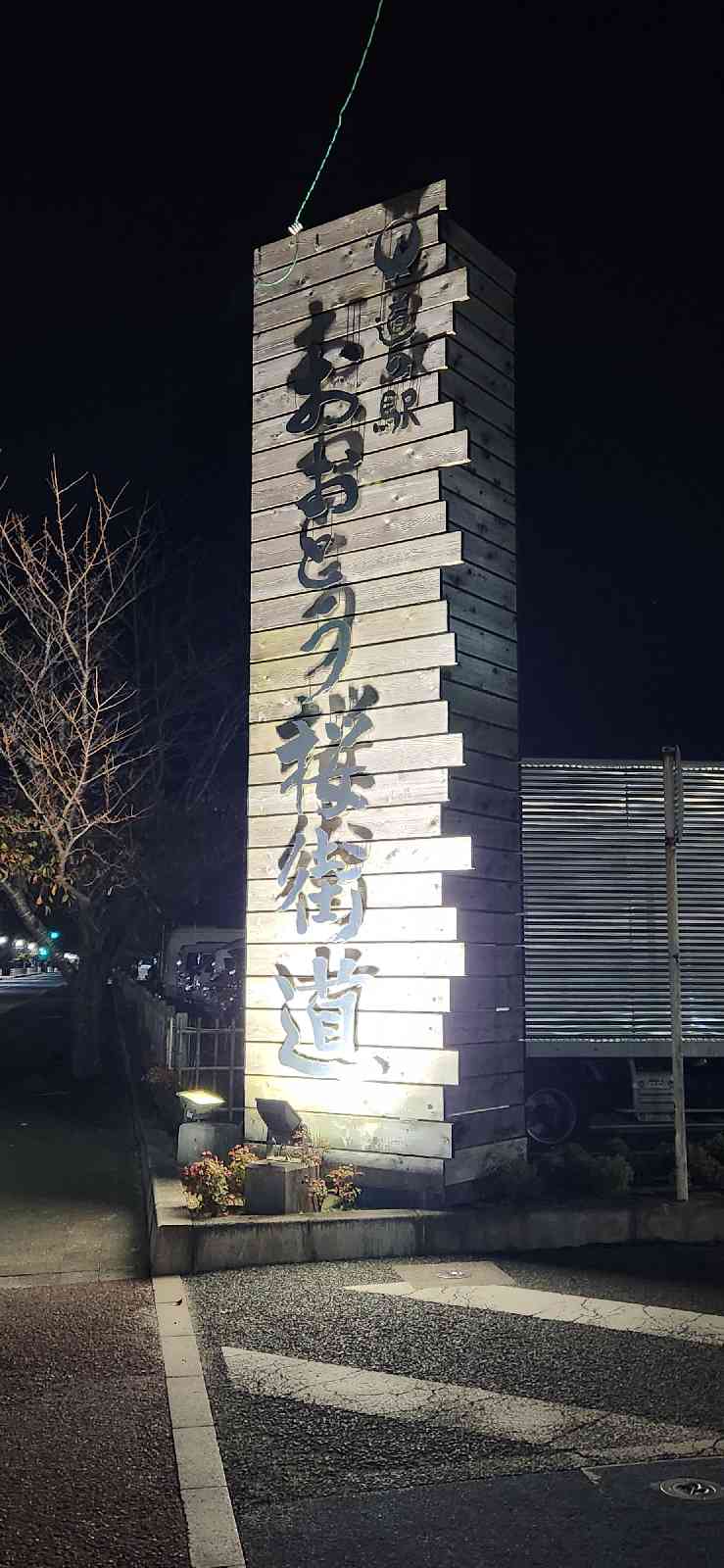 道の駅 おおとう桜街道の写真