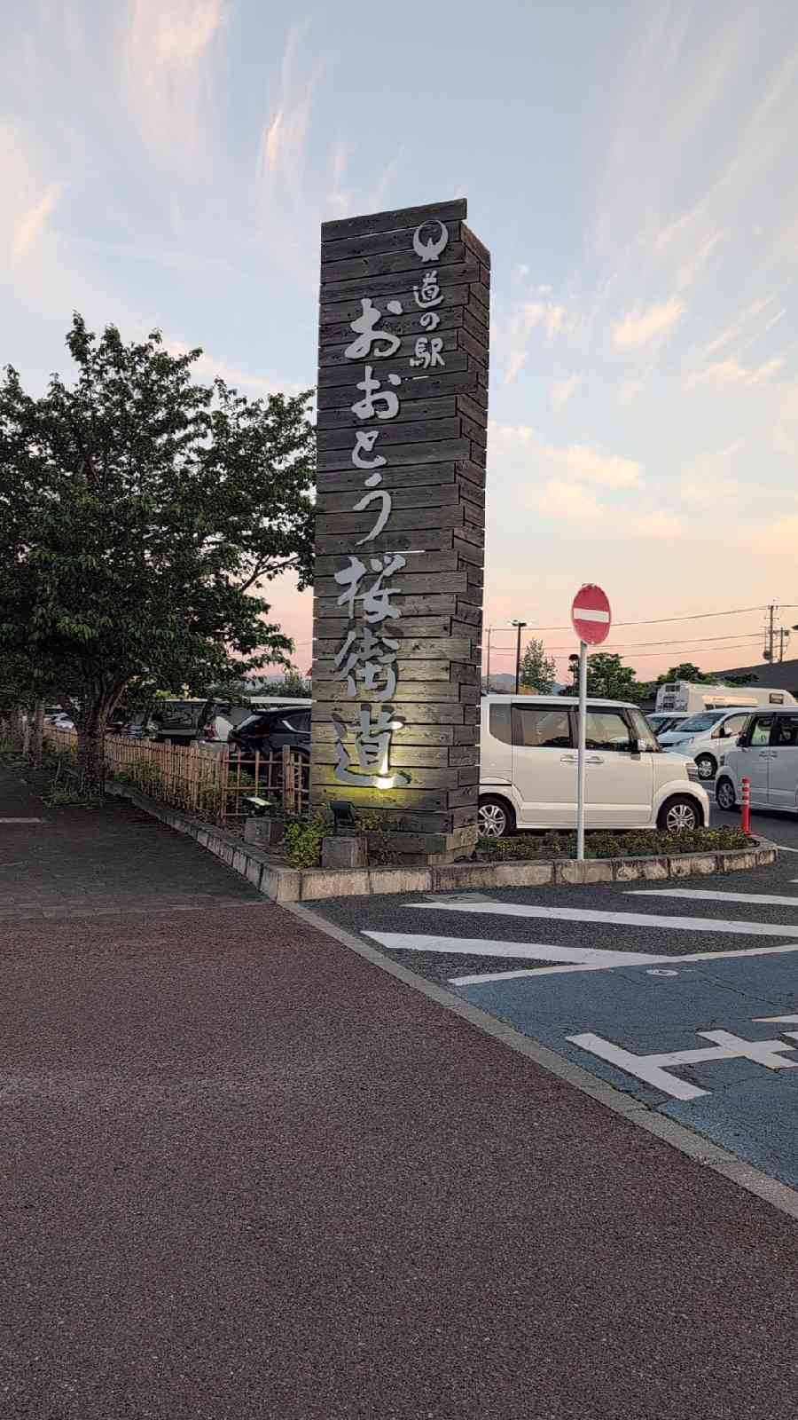 道の駅 おおとう桜街道の写真