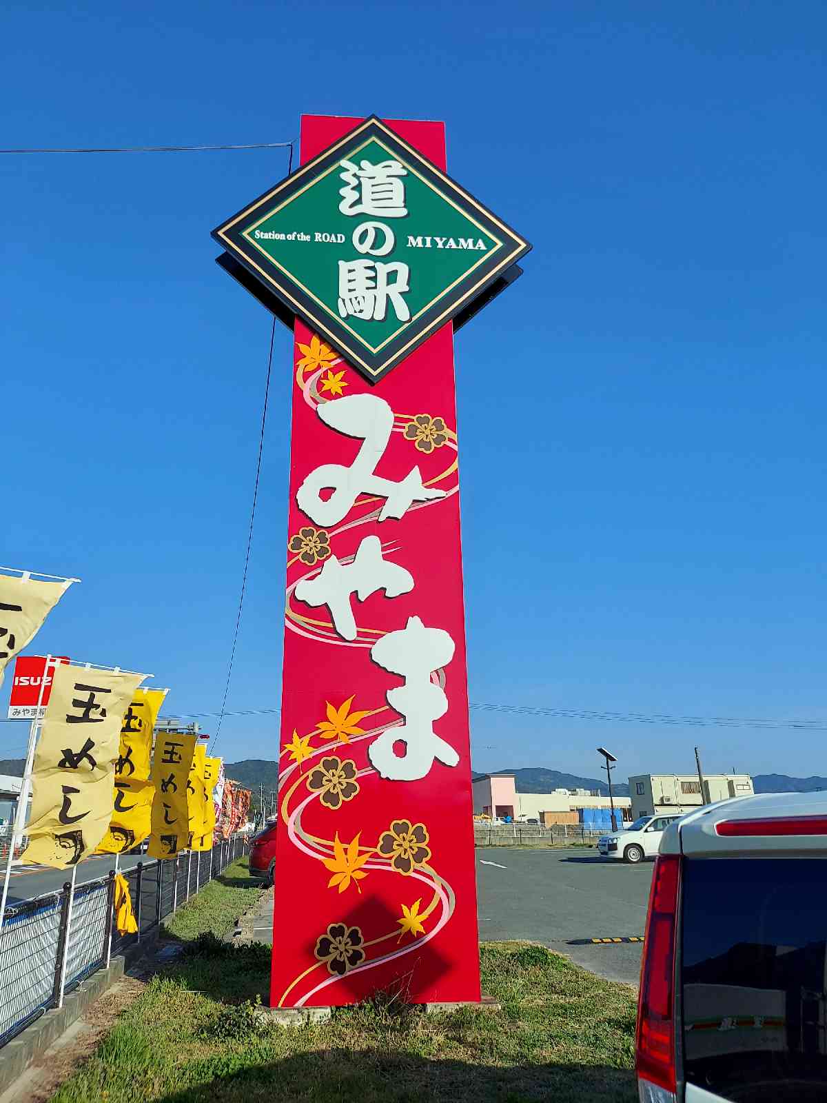道の駅 みやまの写真