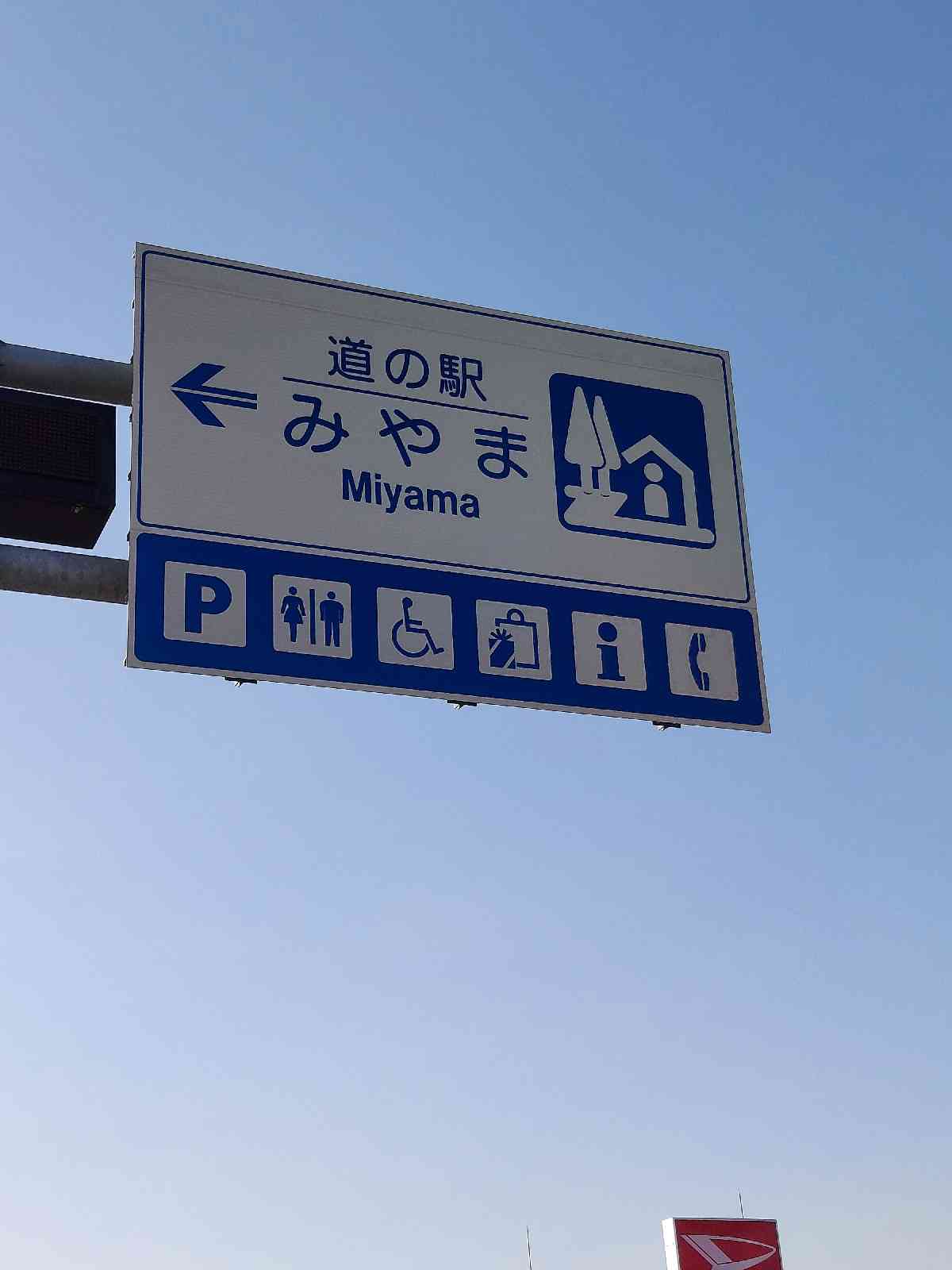 道の駅 みやまの写真