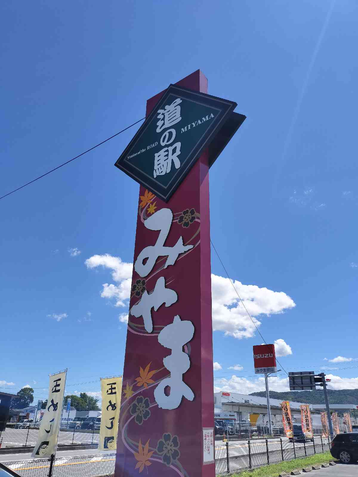 道の駅 みやまの写真