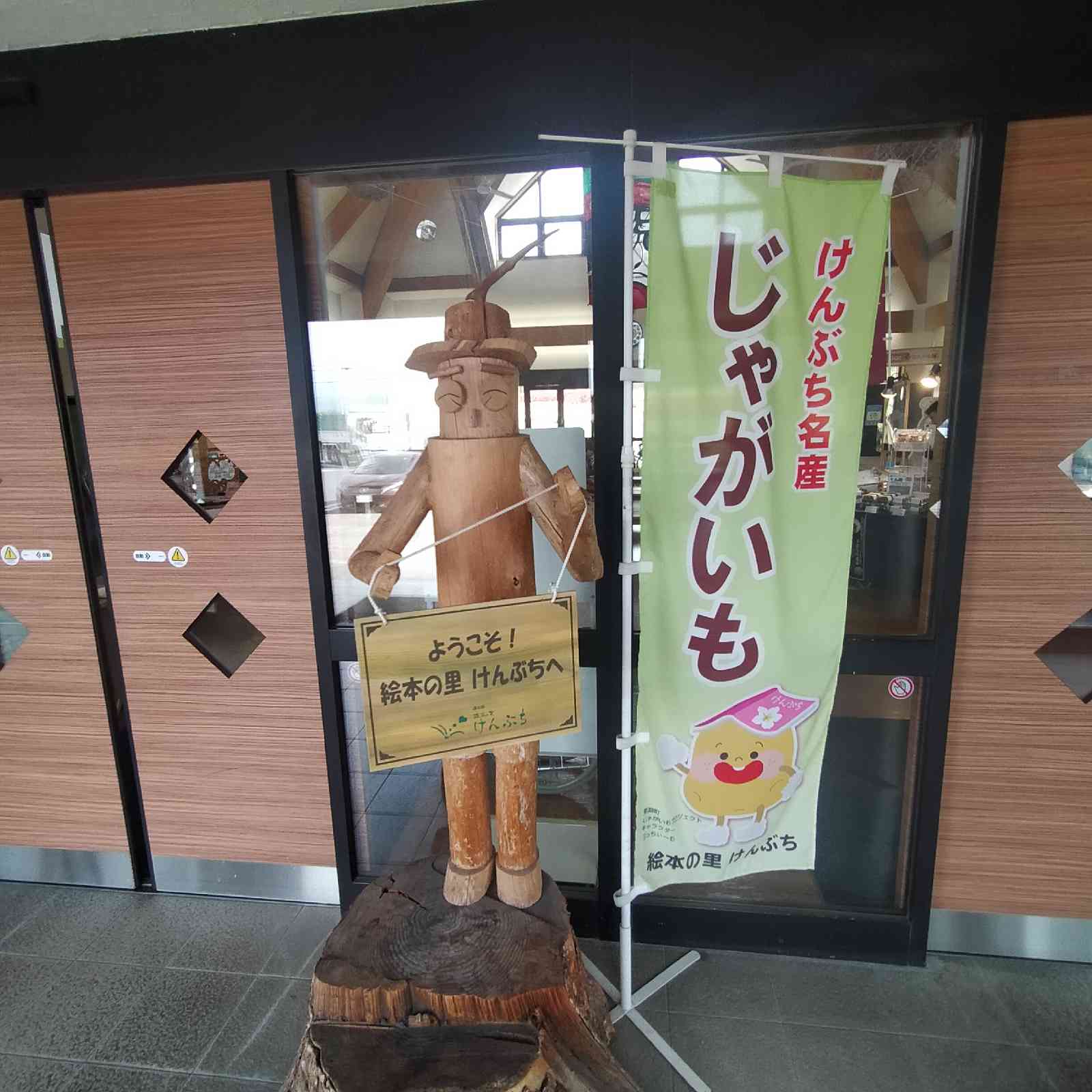 道の駅 絵本の里けんぶちの写真
