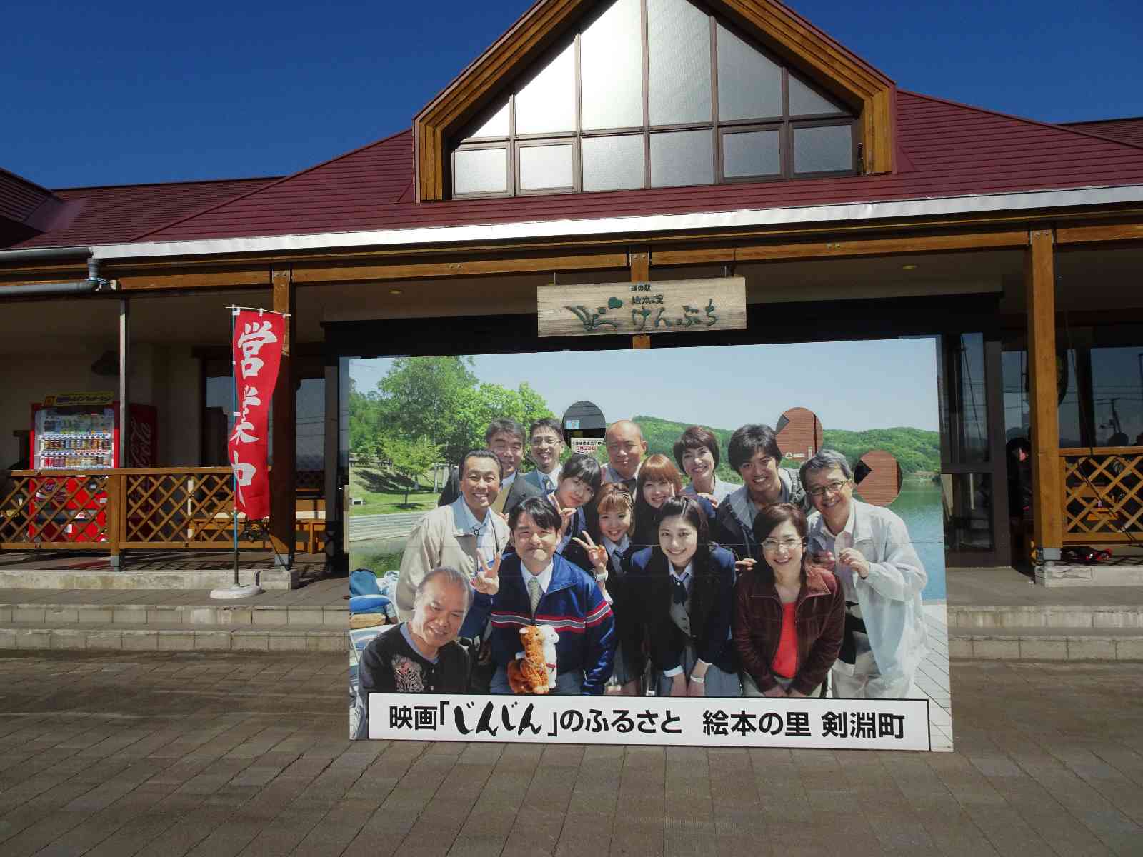 道の駅 絵本の里けんぶちの写真