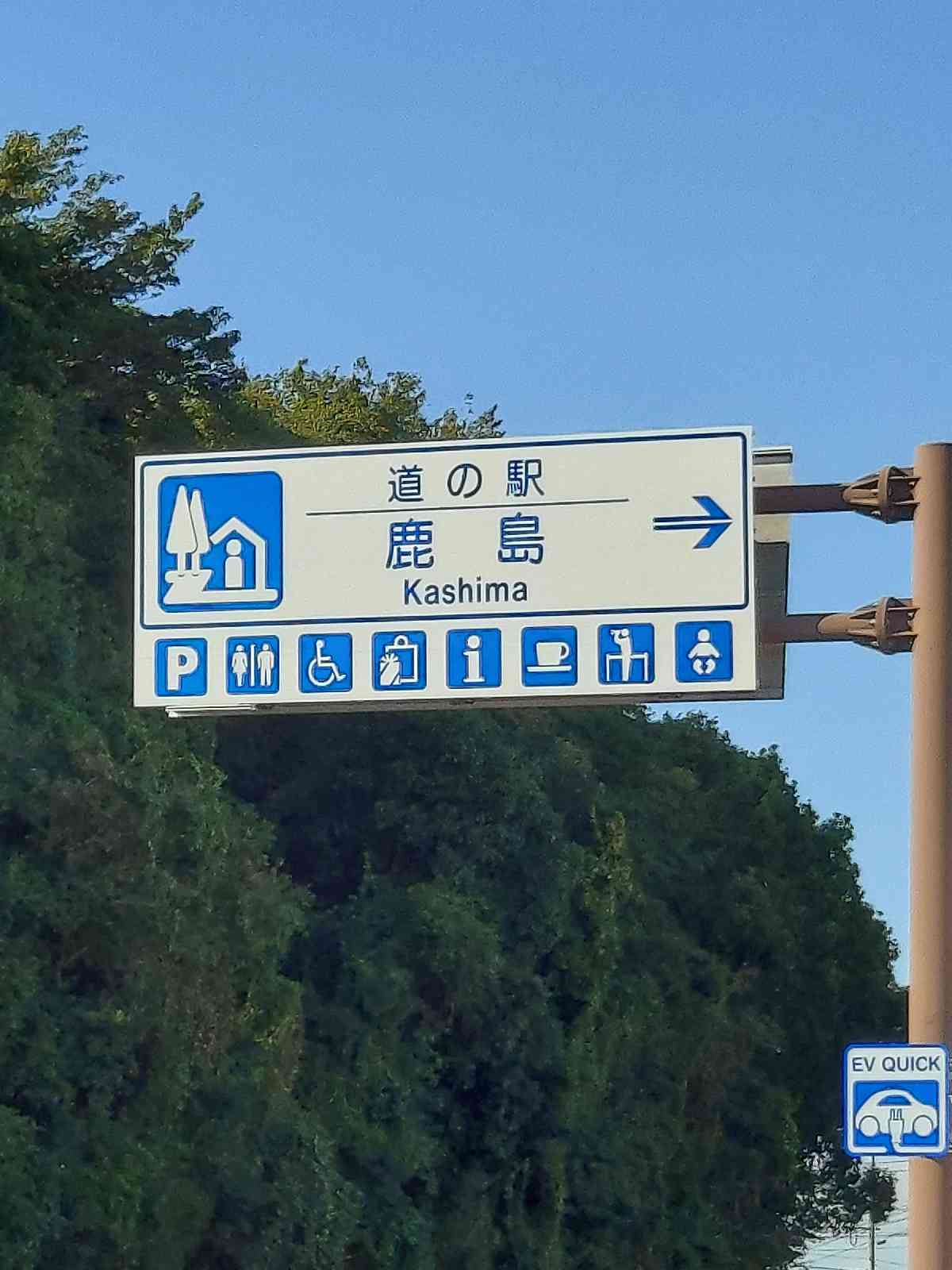 道の駅 鹿島の写真