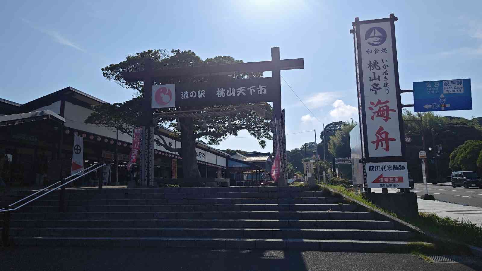 道の駅 桃山天下市の写真