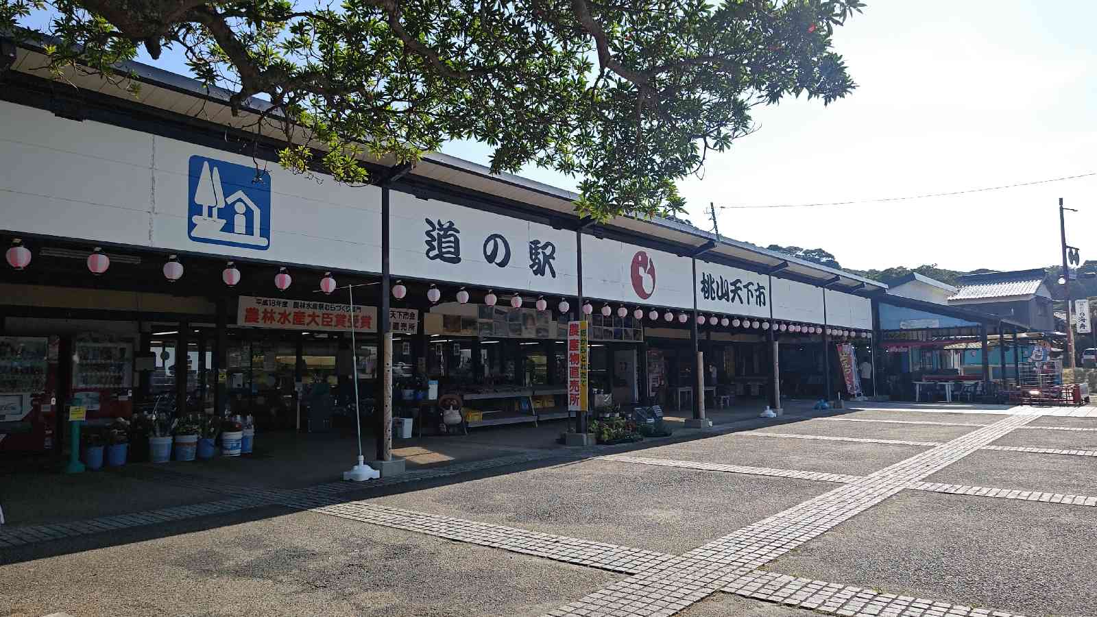 道の駅 桃山天下市の写真