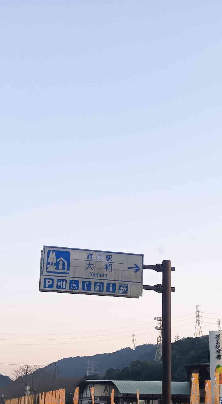 道の駅 大和の写真