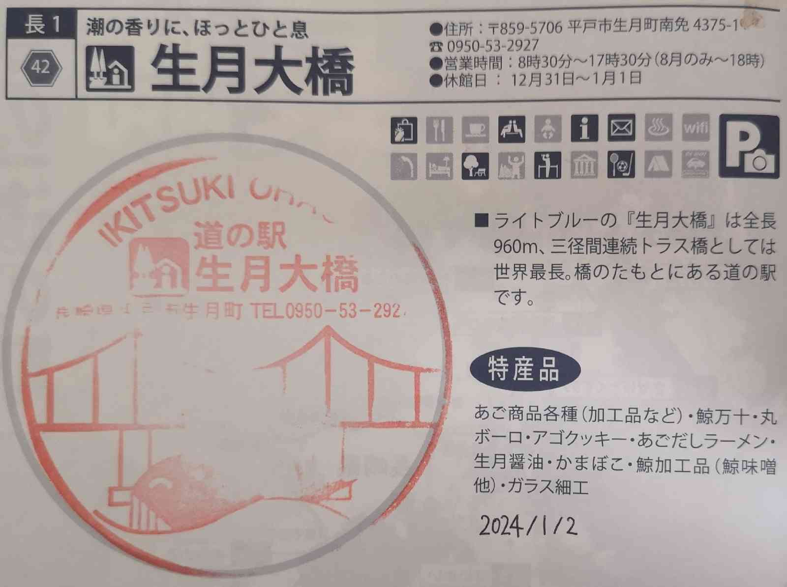 道の駅 生月大橋の写真