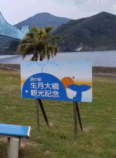 道の駅 生月大橋の写真