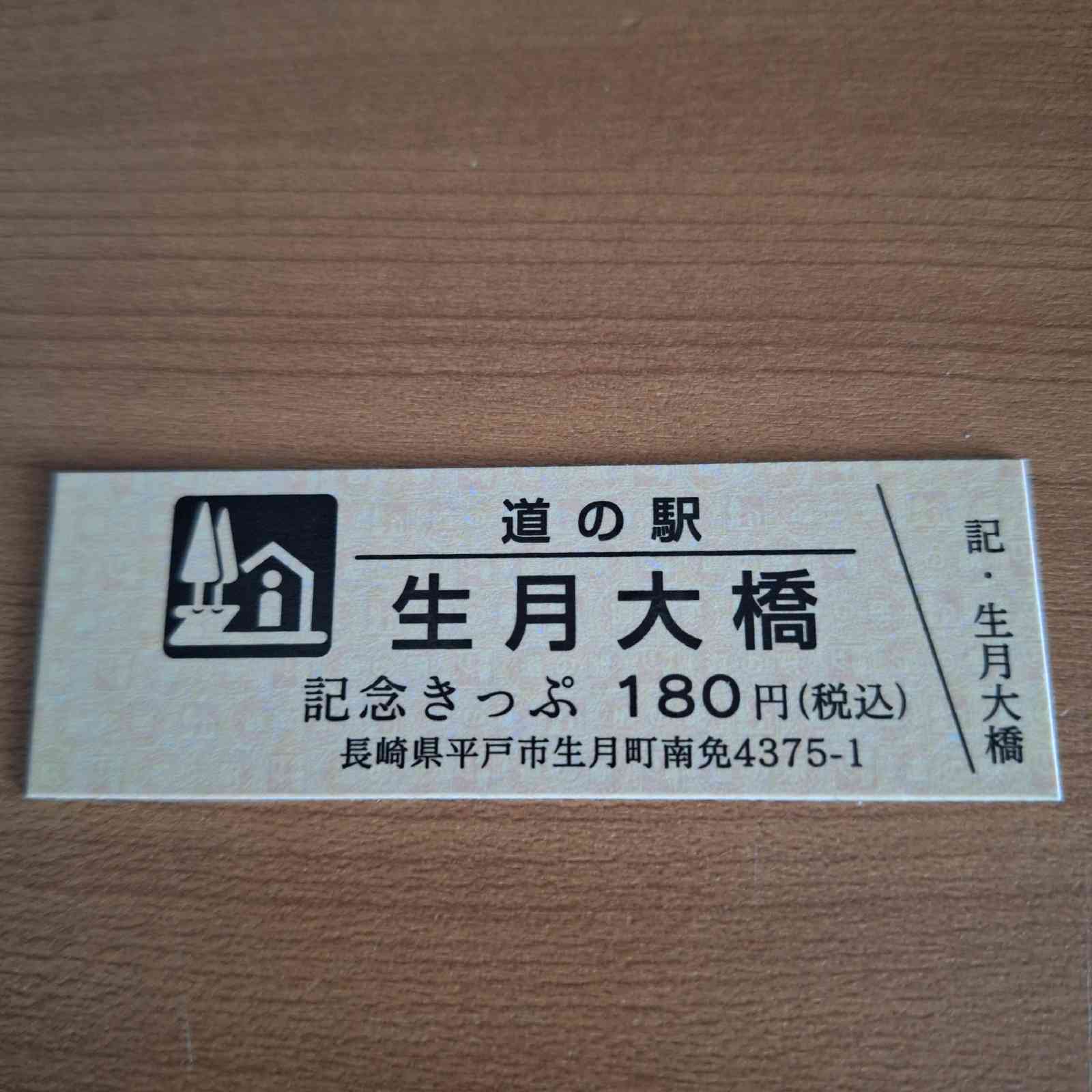 道の駅 生月大橋の写真