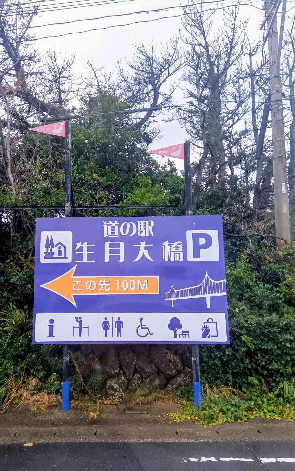 道の駅 生月大橋の写真