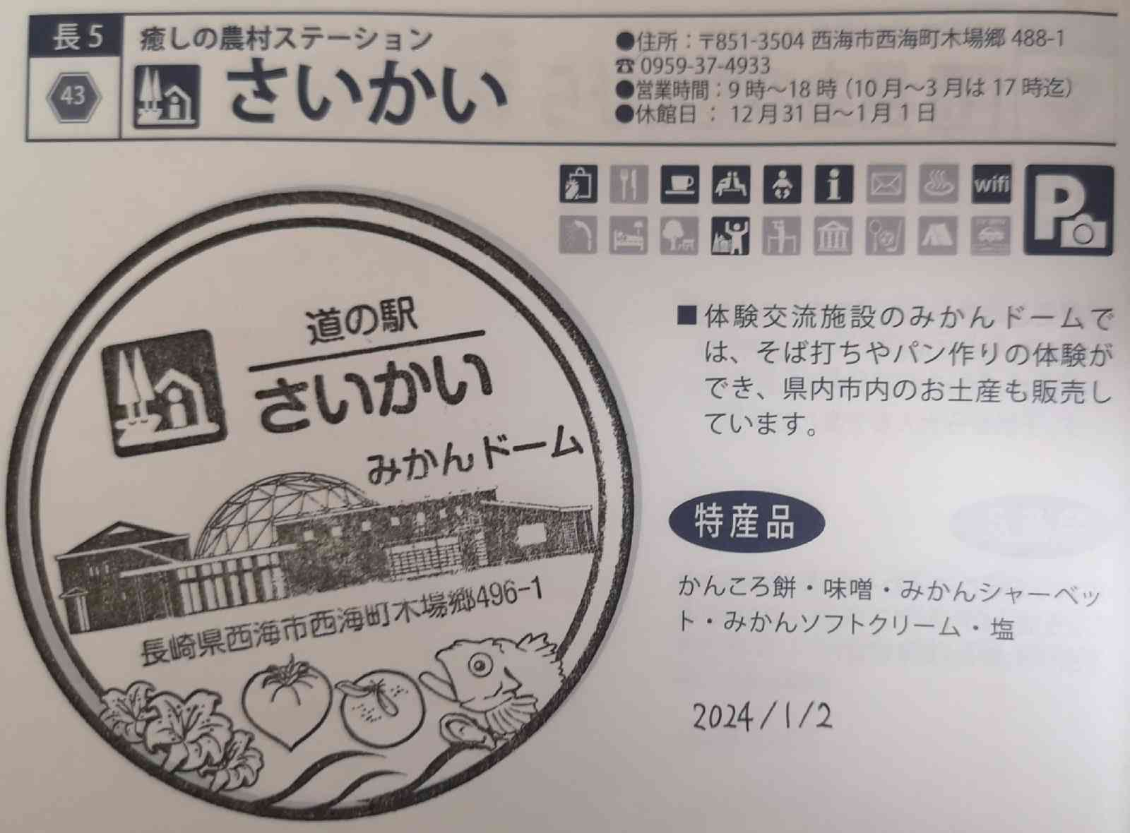 道の駅 さいかいの写真
