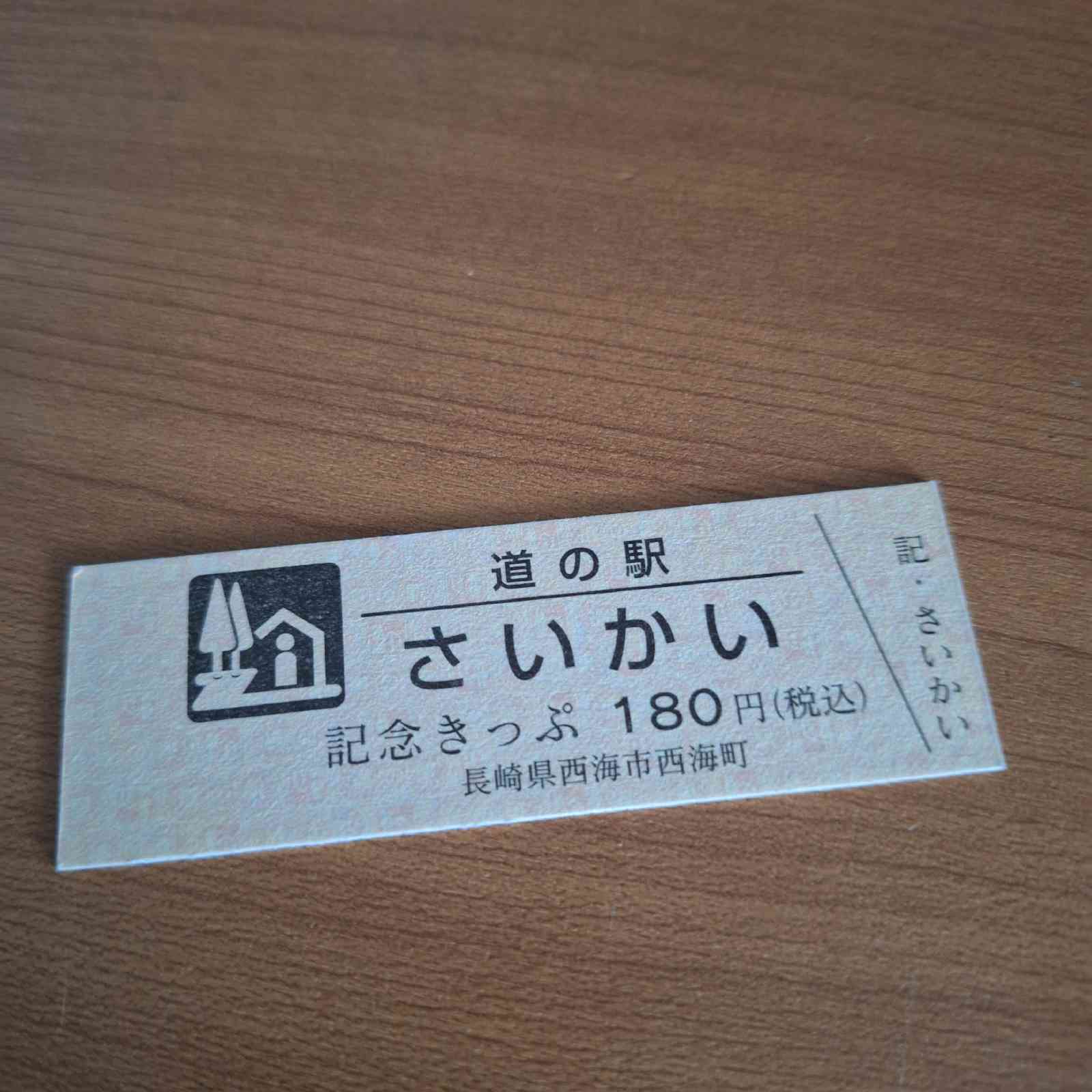 道の駅 さいかいの写真