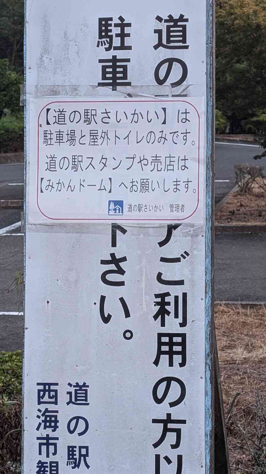 道の駅 さいかいの写真