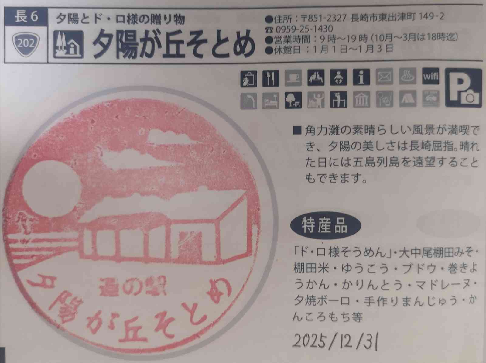 道の駅 夕陽が丘そとめの写真