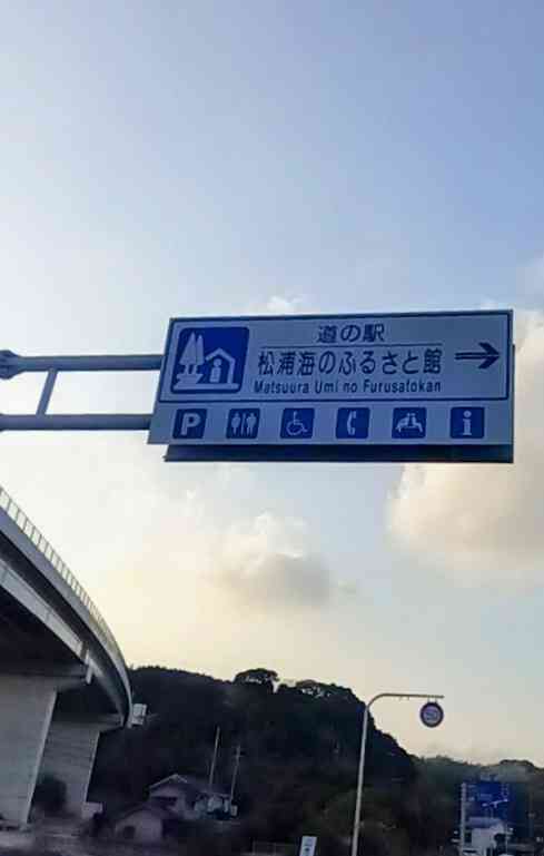 道の駅 松浦海のふるさと館の写真