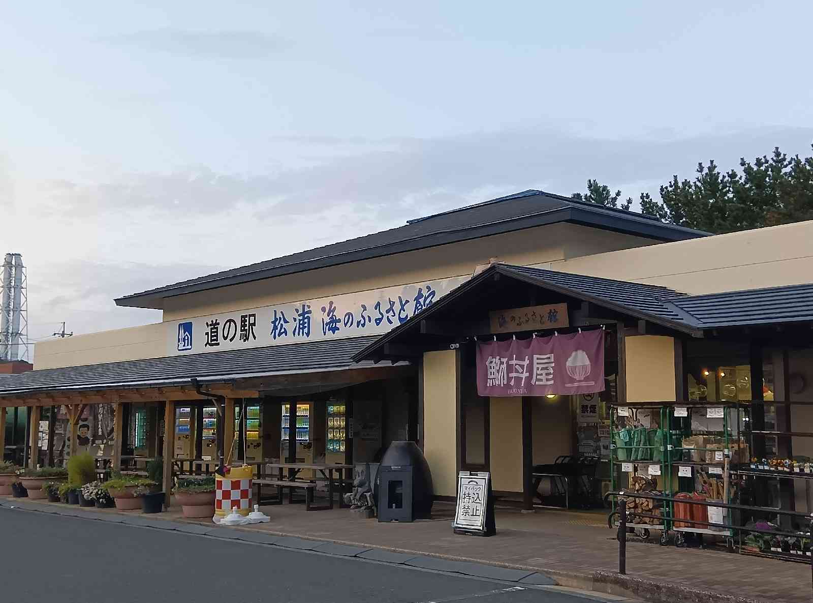 道の駅 松浦海のふるさと館の写真