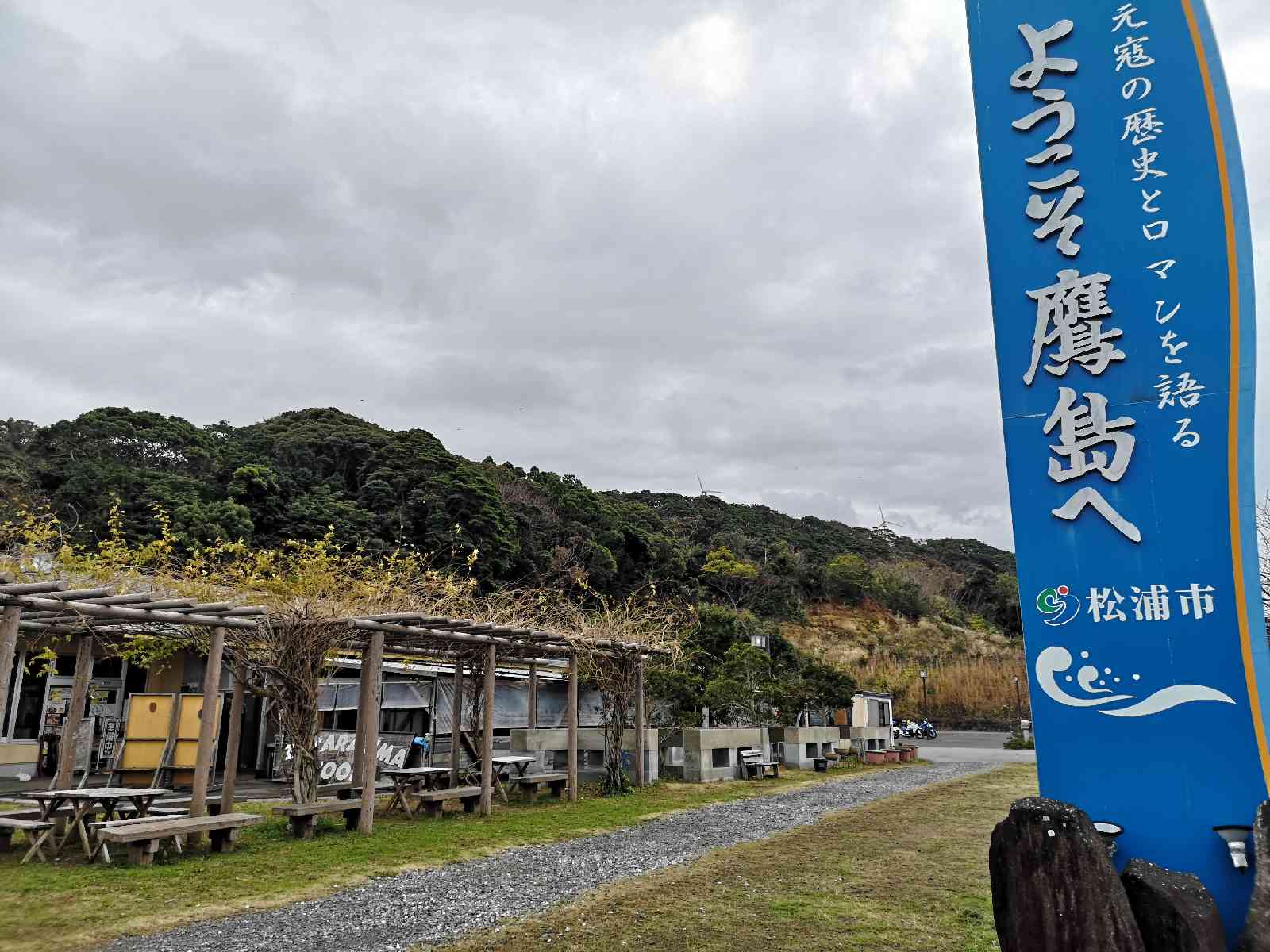 道の駅 鷹ら島の写真
