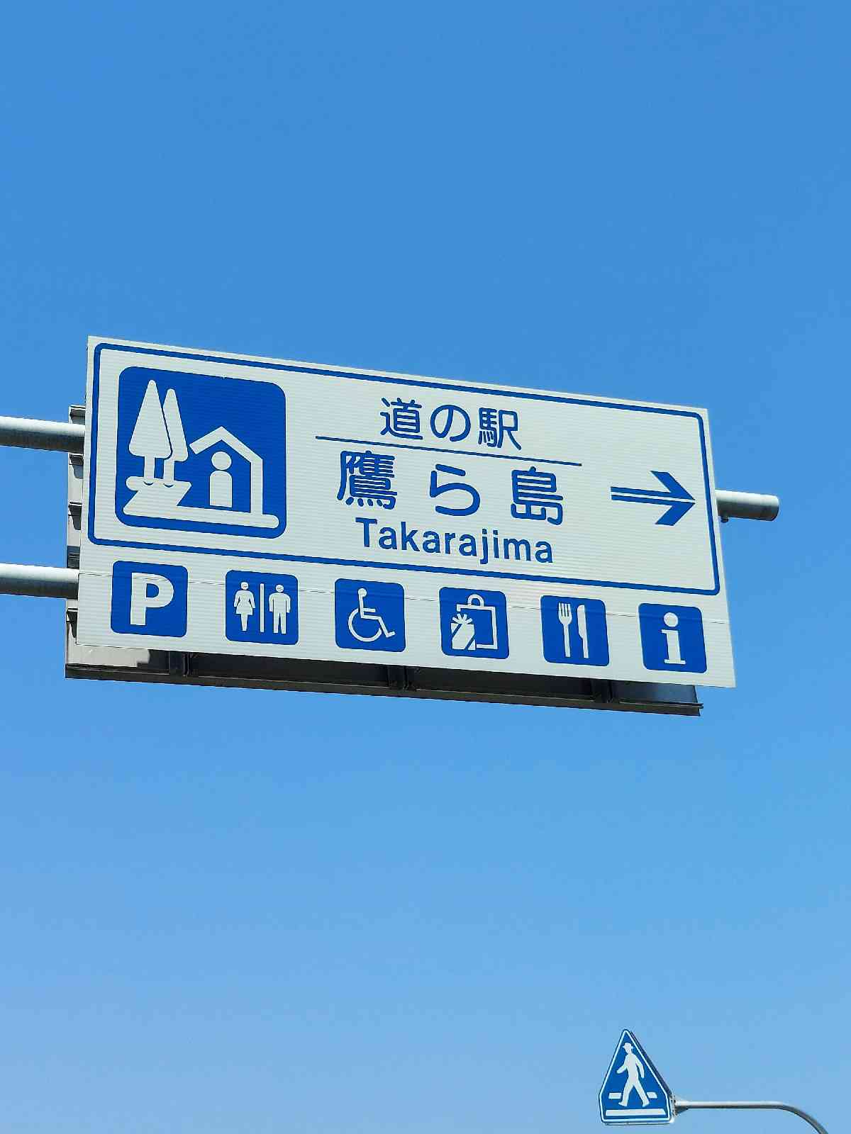 道の駅 鷹ら島の写真