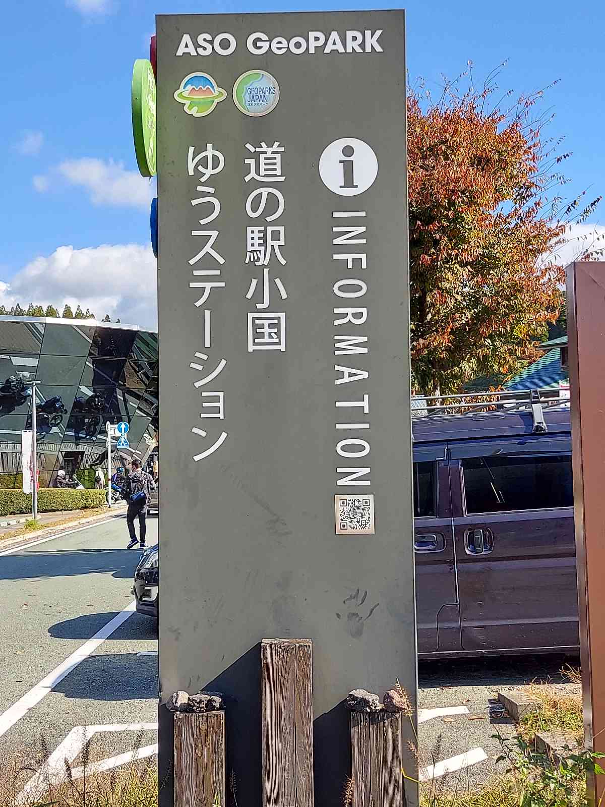 道の駅 小国の写真