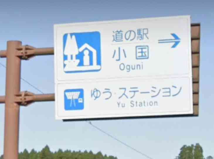 道の駅 小国の写真