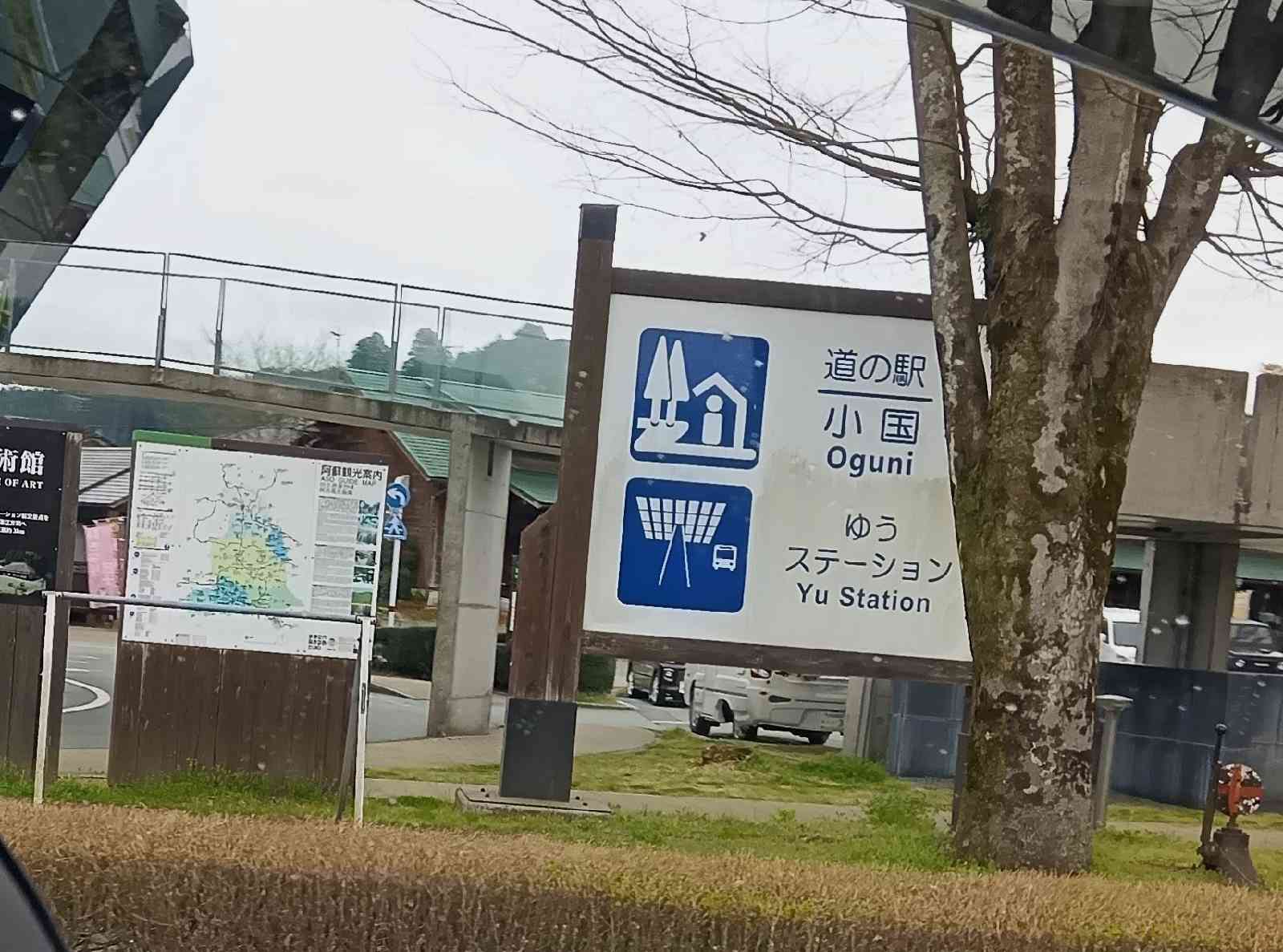 道の駅 小国の写真