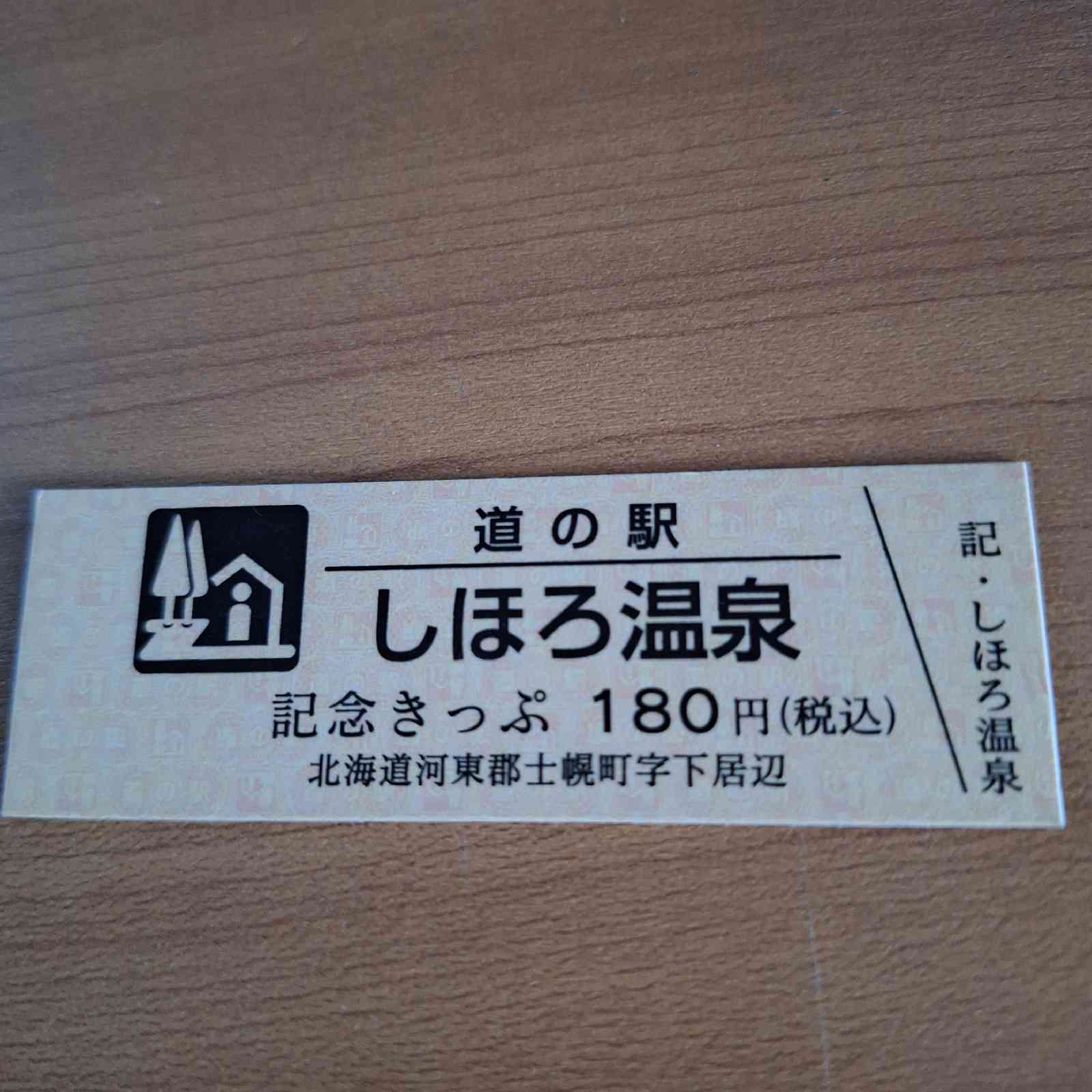 道の駅 しほろ温泉の写真