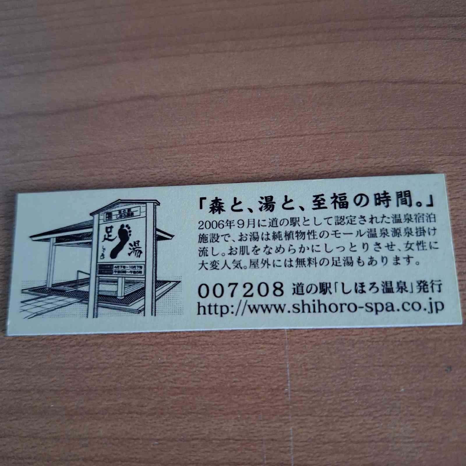 道の駅 しほろ温泉の写真