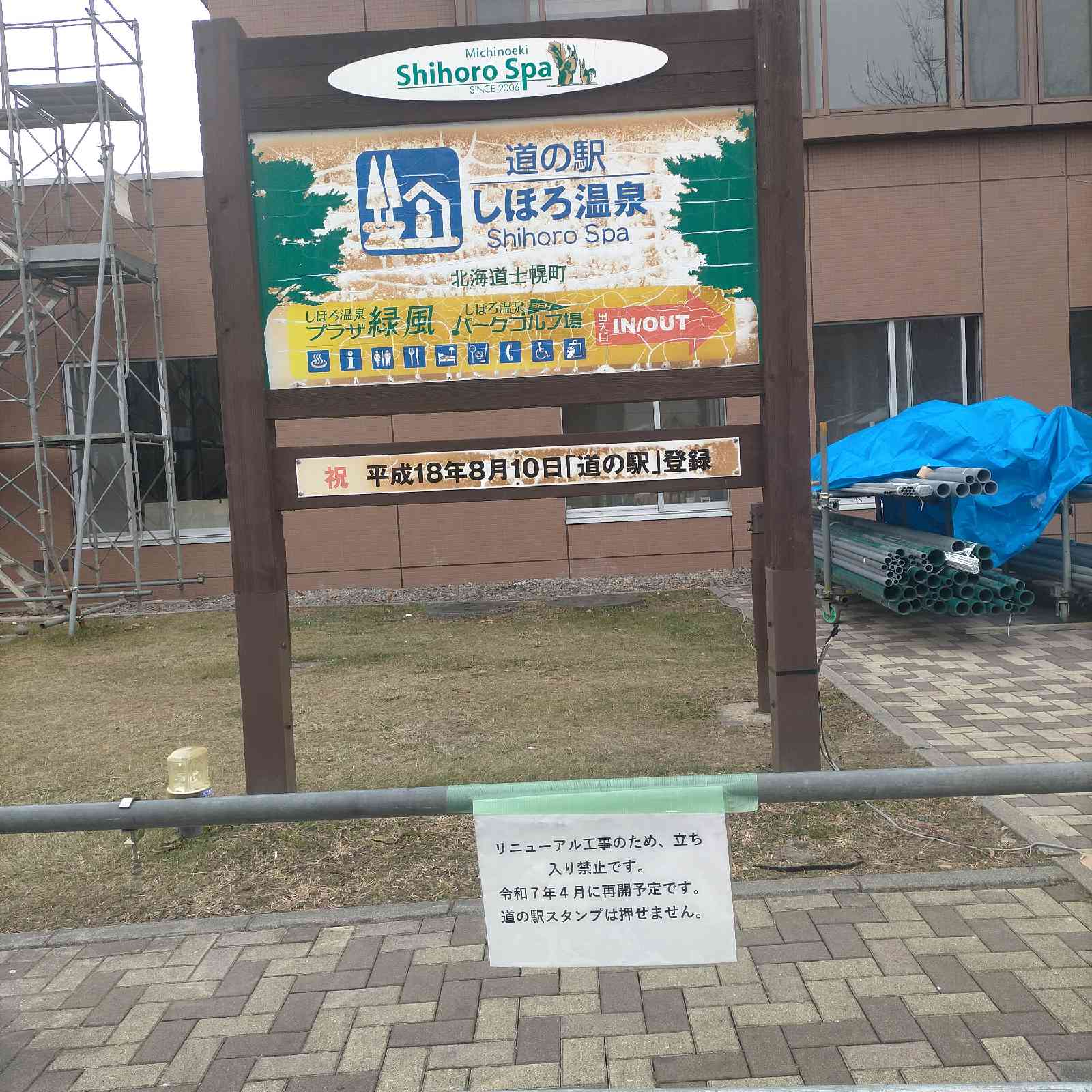 道の駅 しほろ温泉の写真