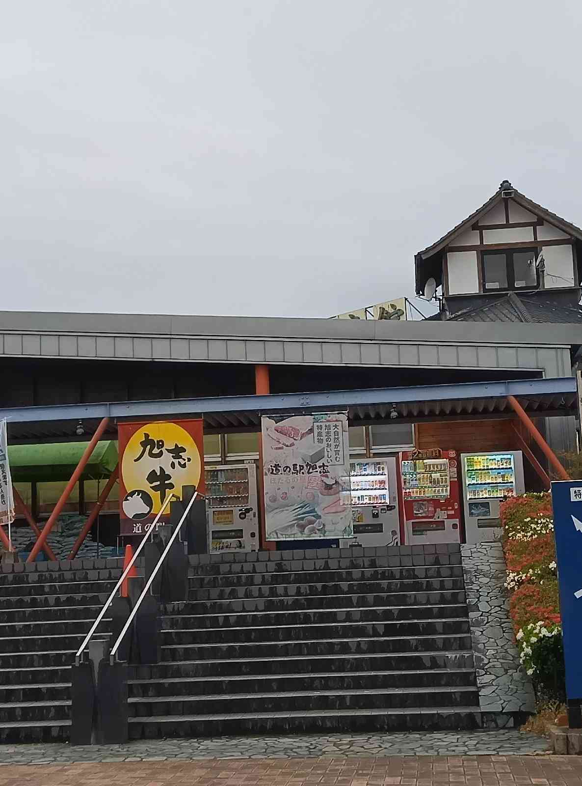 道の駅 旭志の写真