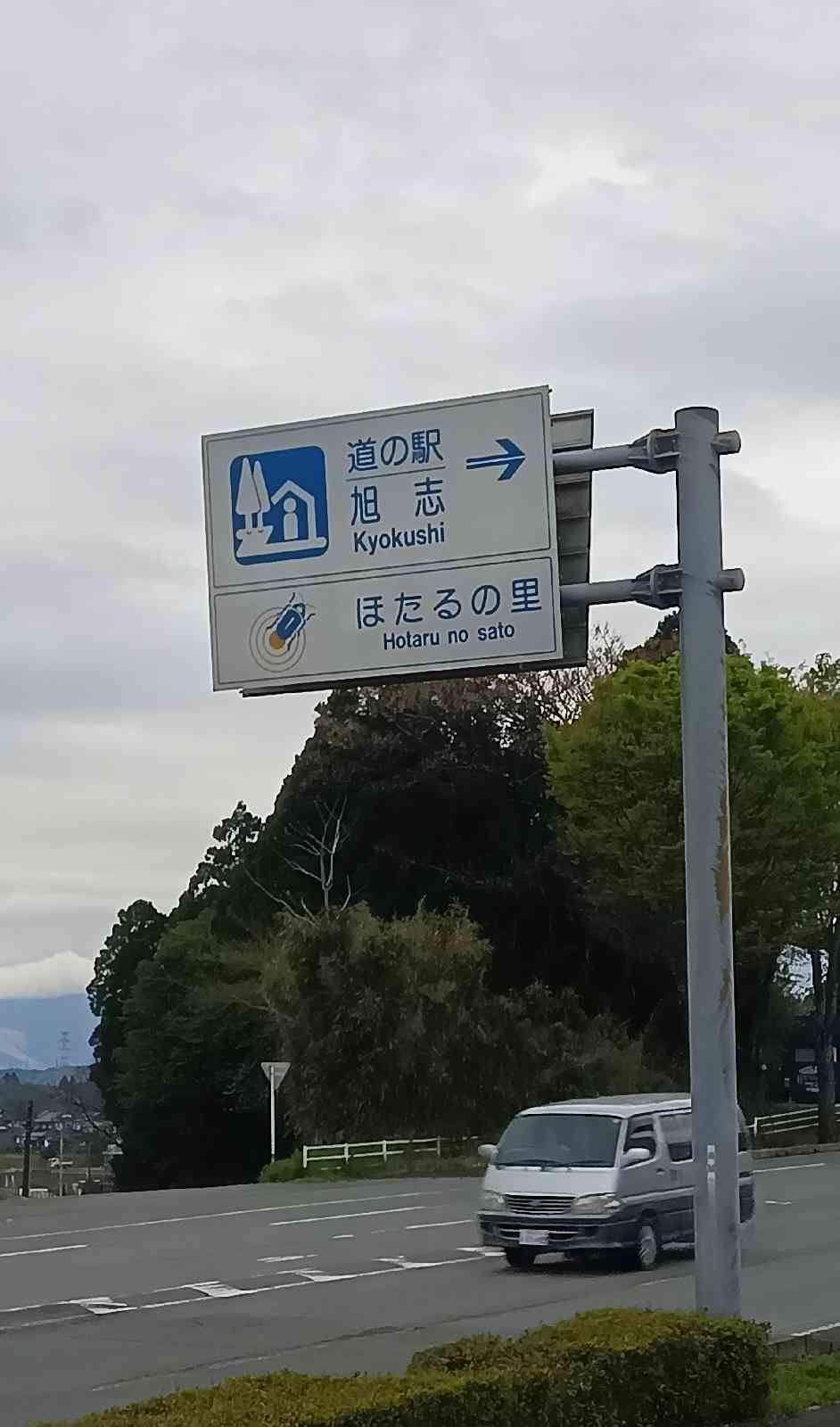 道の駅 旭志の写真