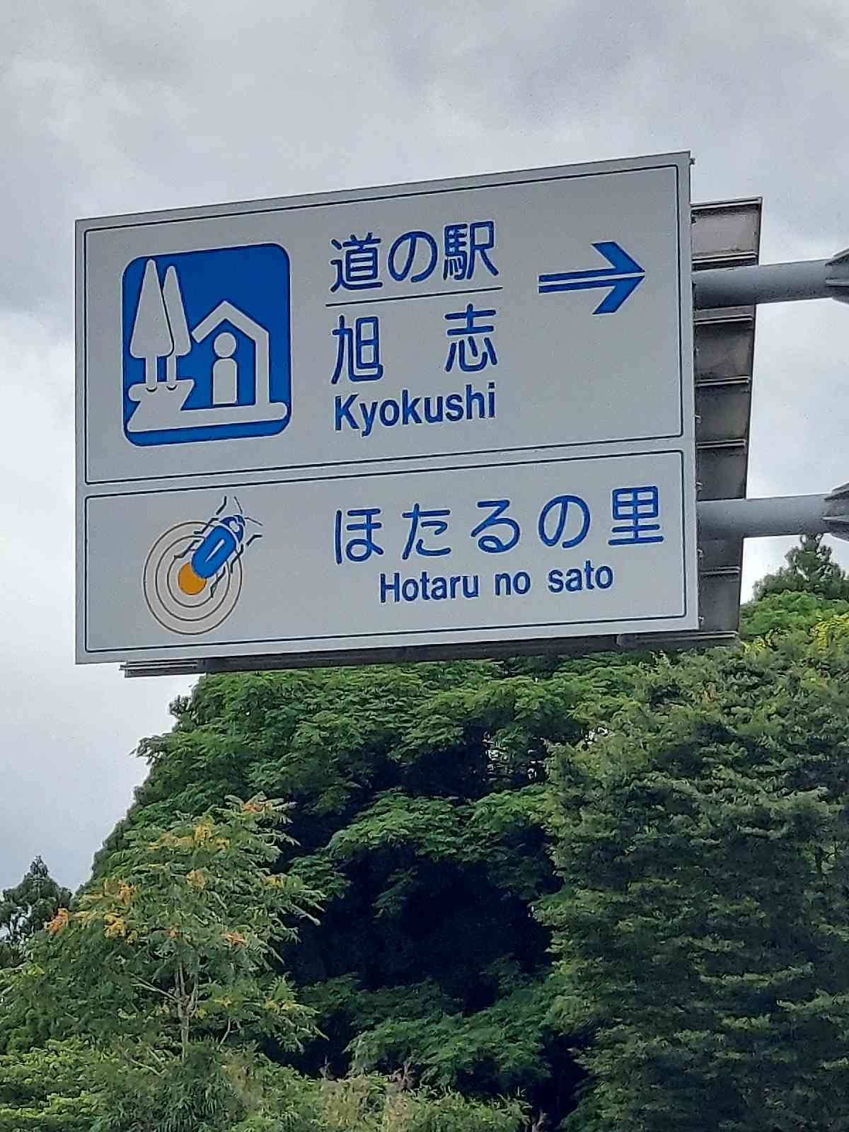 道の駅 旭志の写真