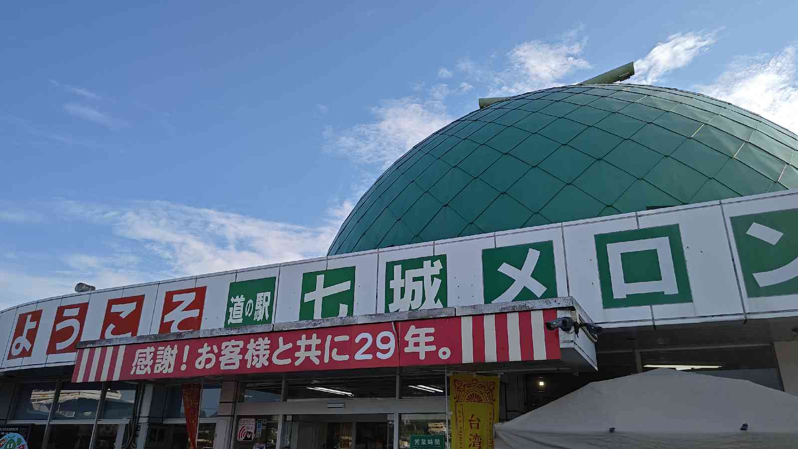 道の駅 七城メロンドームの写真
