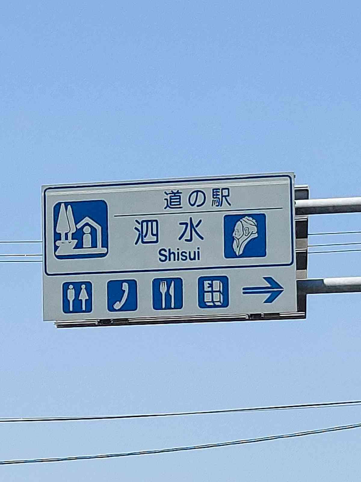 道の駅 泗水の写真