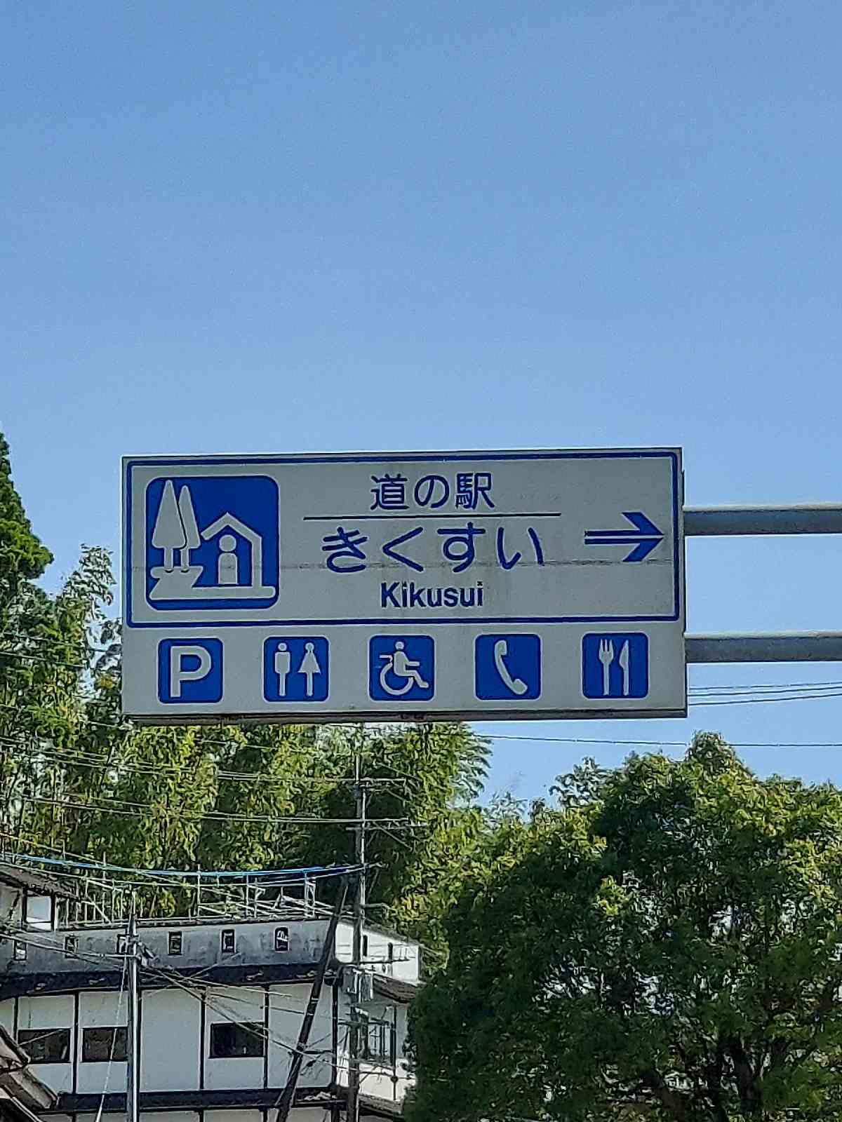 道の駅 きくすいの写真