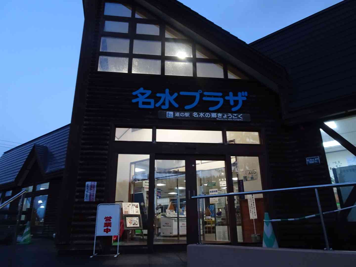 道の駅 名水の郷きょうごくの写真