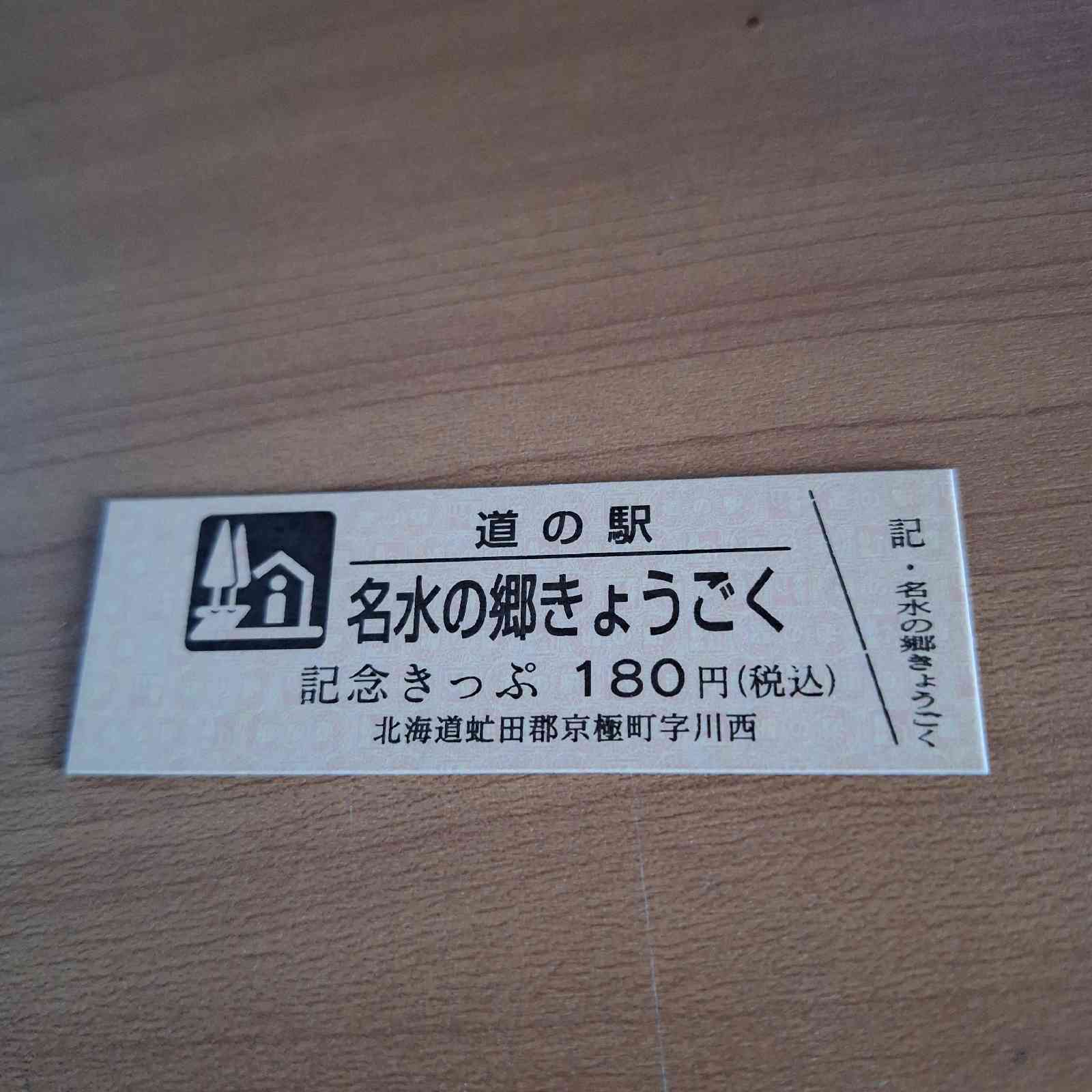 道の駅 名水の郷きょうごくの写真