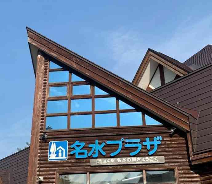 道の駅 名水の郷きょうごくの写真