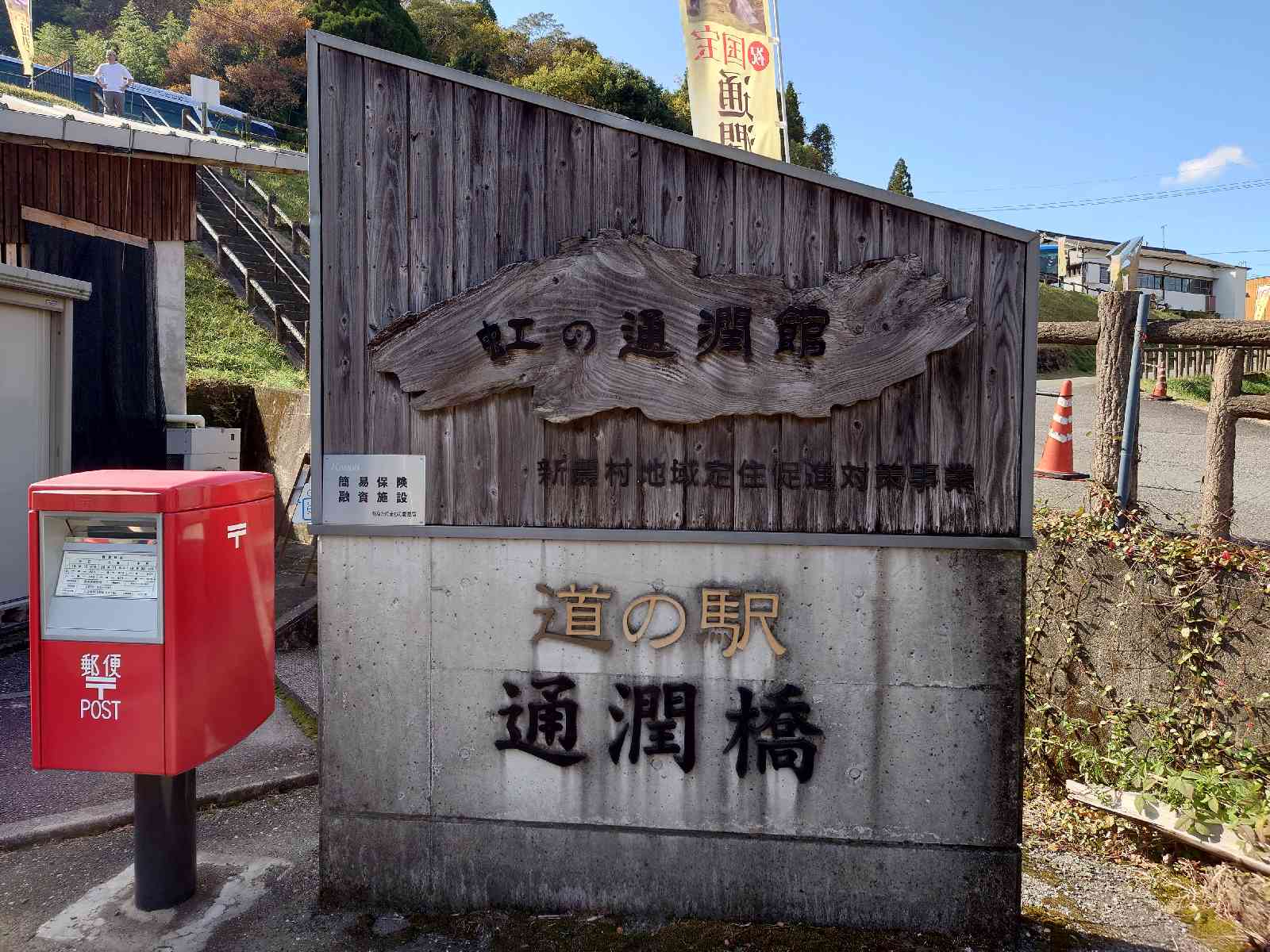 道の駅 通潤橋の写真