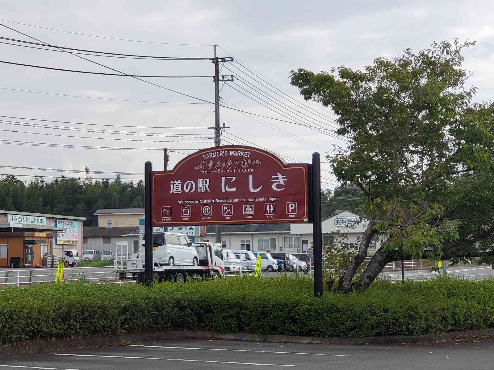 道の駅 錦の写真
