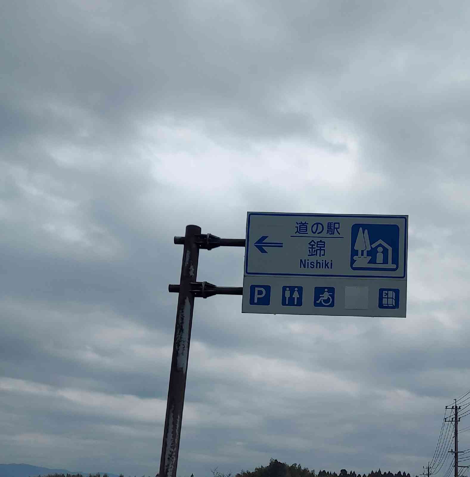 道の駅 錦の写真