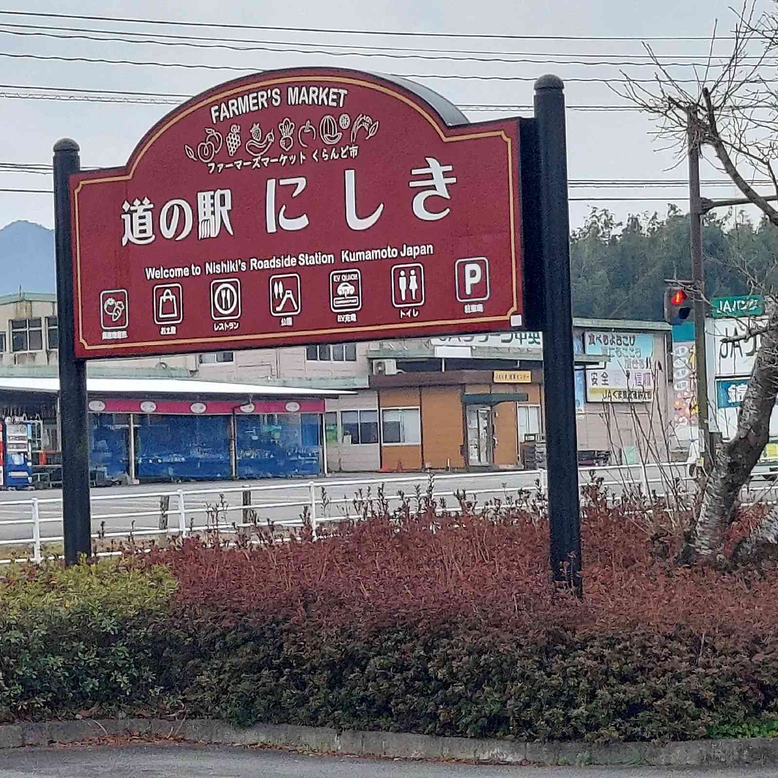 道の駅 錦の写真