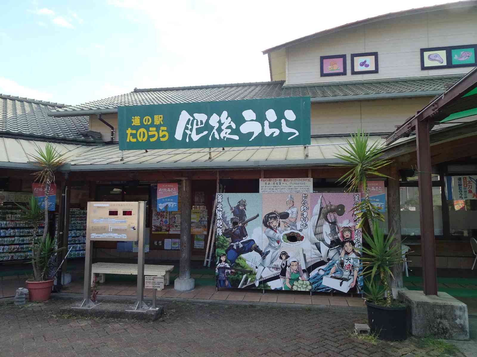道の駅 たのうらの写真