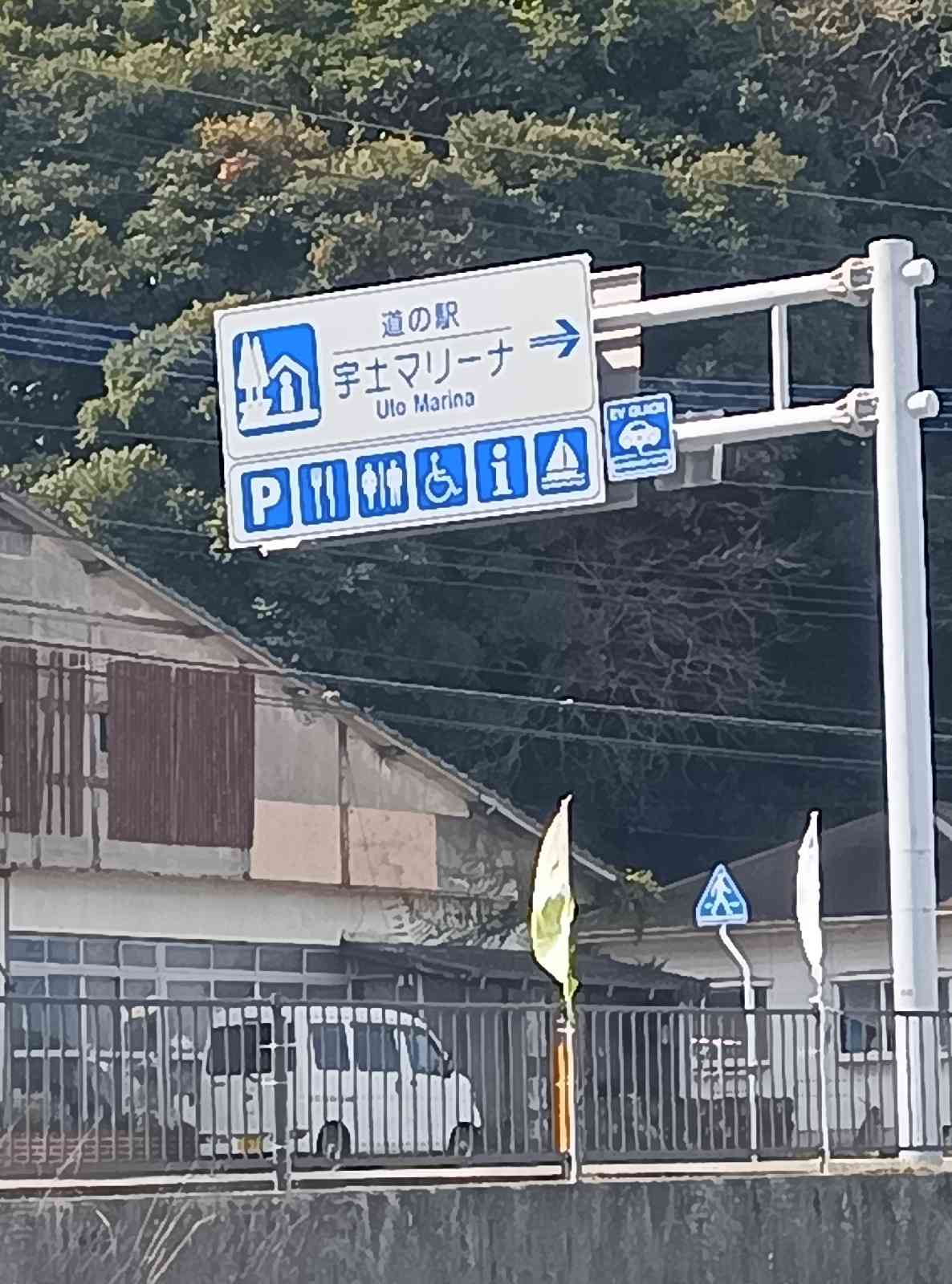 道の駅 宇土マリーナの写真
